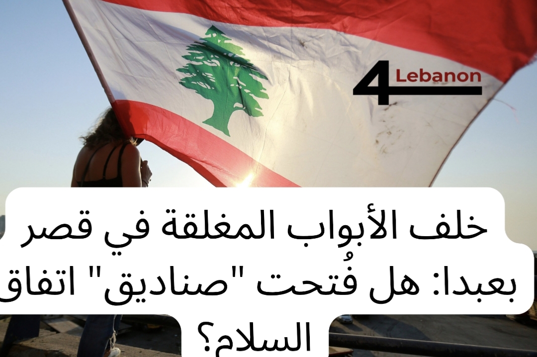 خلف الأبواب المغلقة في قصر بعبدا: هل فُتحت "صناديق" اتفاق السلام؟