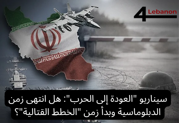 سيناريو "العودة إلى الحرب": هل انتهى زمن الدبلوماسية وبدأ زمن "الخطط القتالية"؟