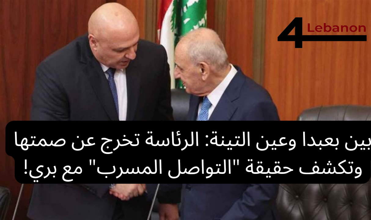 بين بعبدا وعين التينة: الرئاسة تخرج عن صمتها وتكشف حقيقة "التواصل المسرب" مع بري!