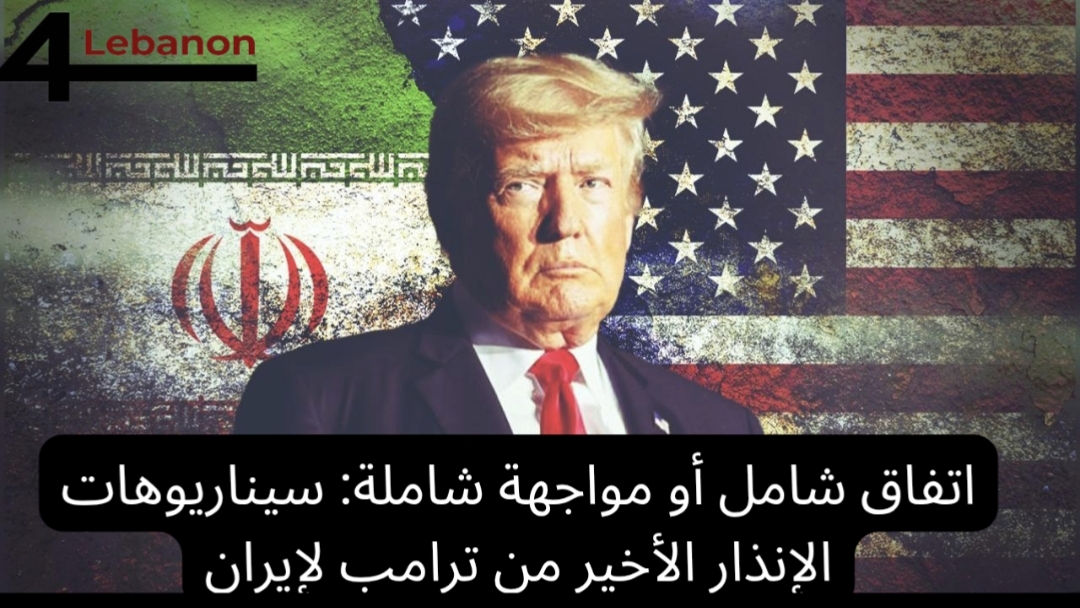 اتفاق شامل أو مواجهة شاملة: سيناريوهات الإنذار الأخير من ترامب لإيران