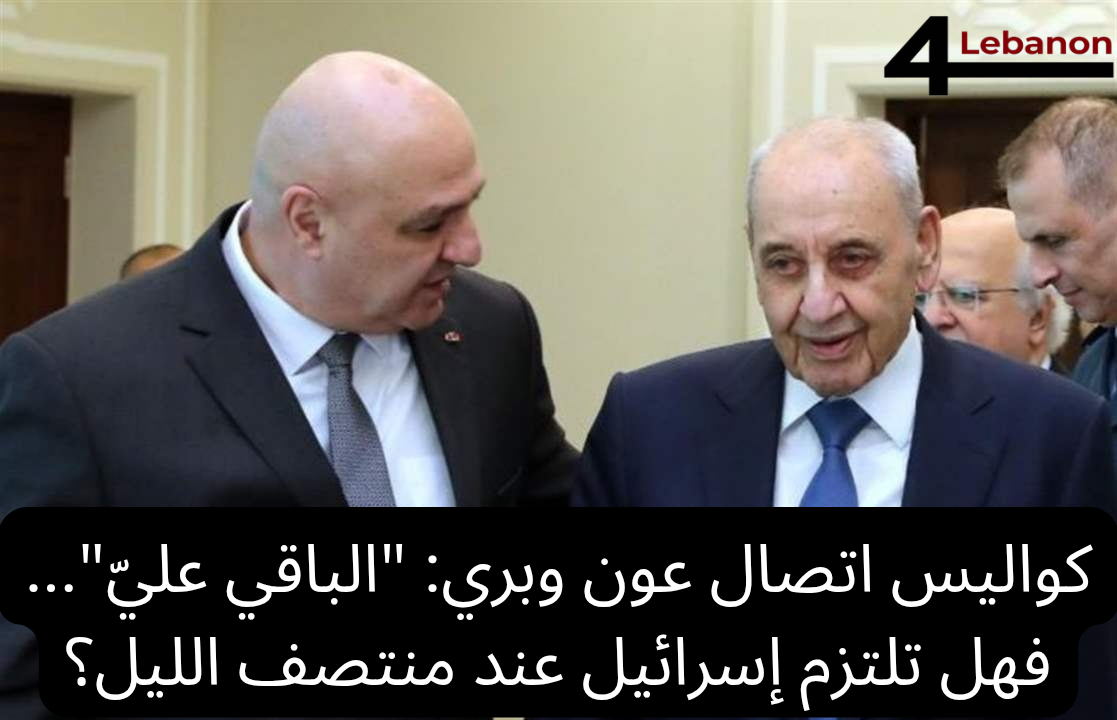كواليس اتصال عون وبري: "الباقي عليّ"... فهل تلتزم إسرائيل عند منتصف الليل؟