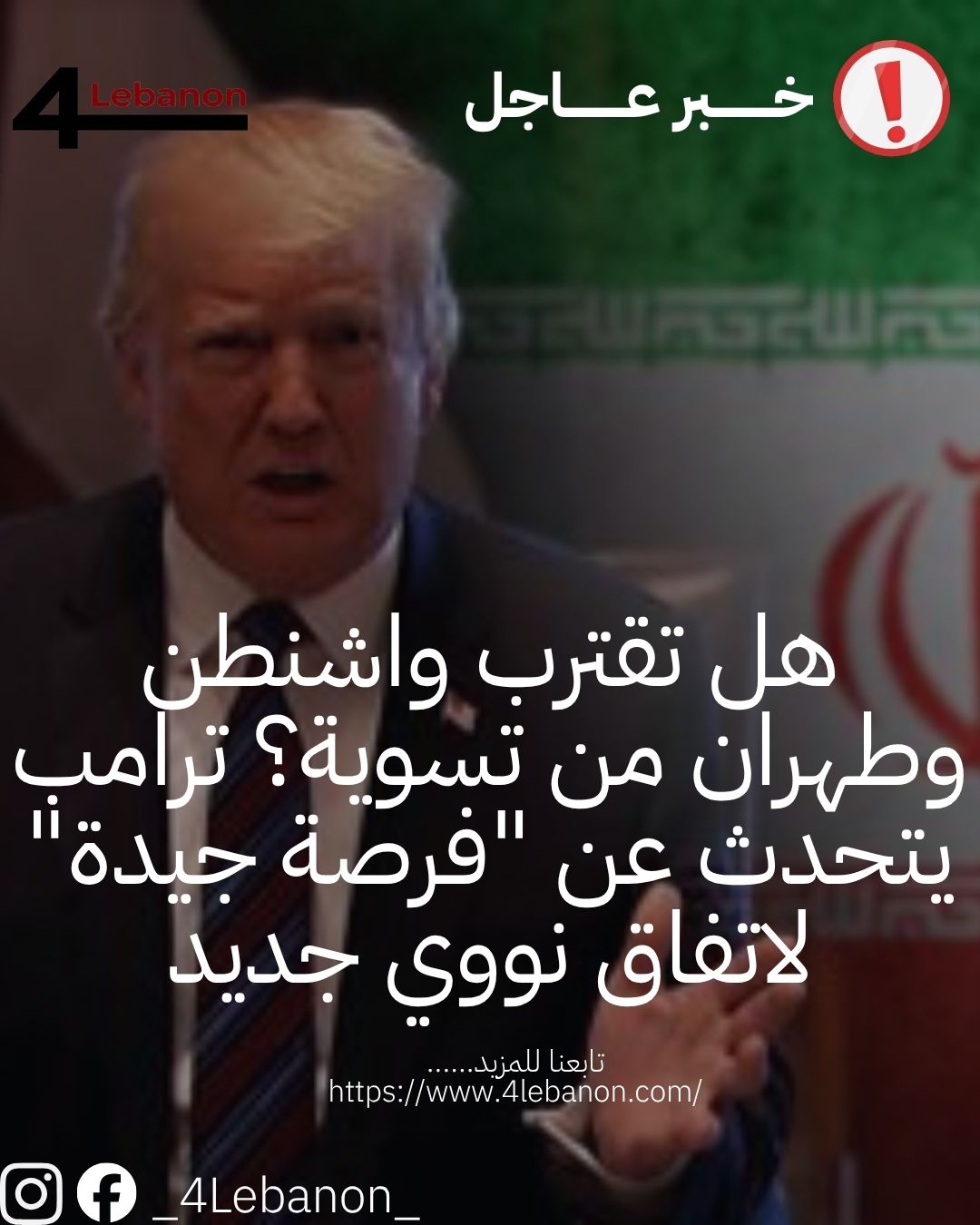 هل تقترب واشنطن وطهران من تسوية؟ ترامب يتحدث عن "فرصة جيدة" لاتفاق نووي جديد