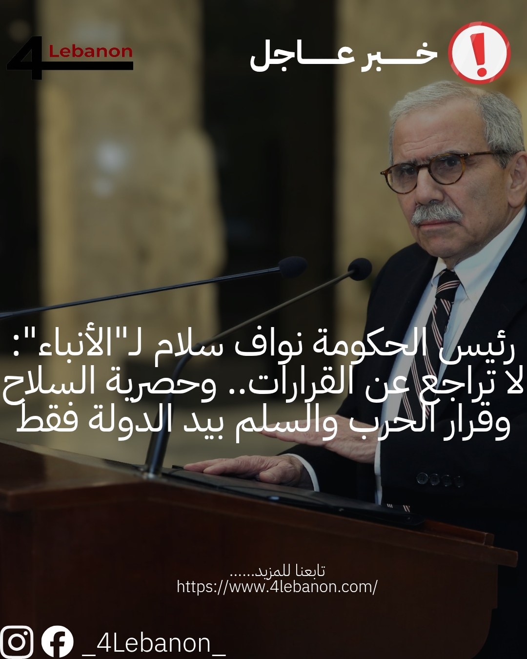 رئيس الحكومة نواف سلام لـ"الأنباء": لا تراجع عن القرارات.. وحصرية السلاح وقرار الحرب والسلم بيد الدولة فقط