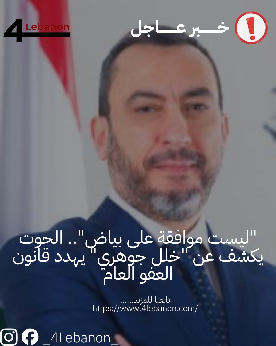 "ليست موافقة على بياض".. الحوت يكشف عن "خلل جوهري" يهدد قانون العفو العام