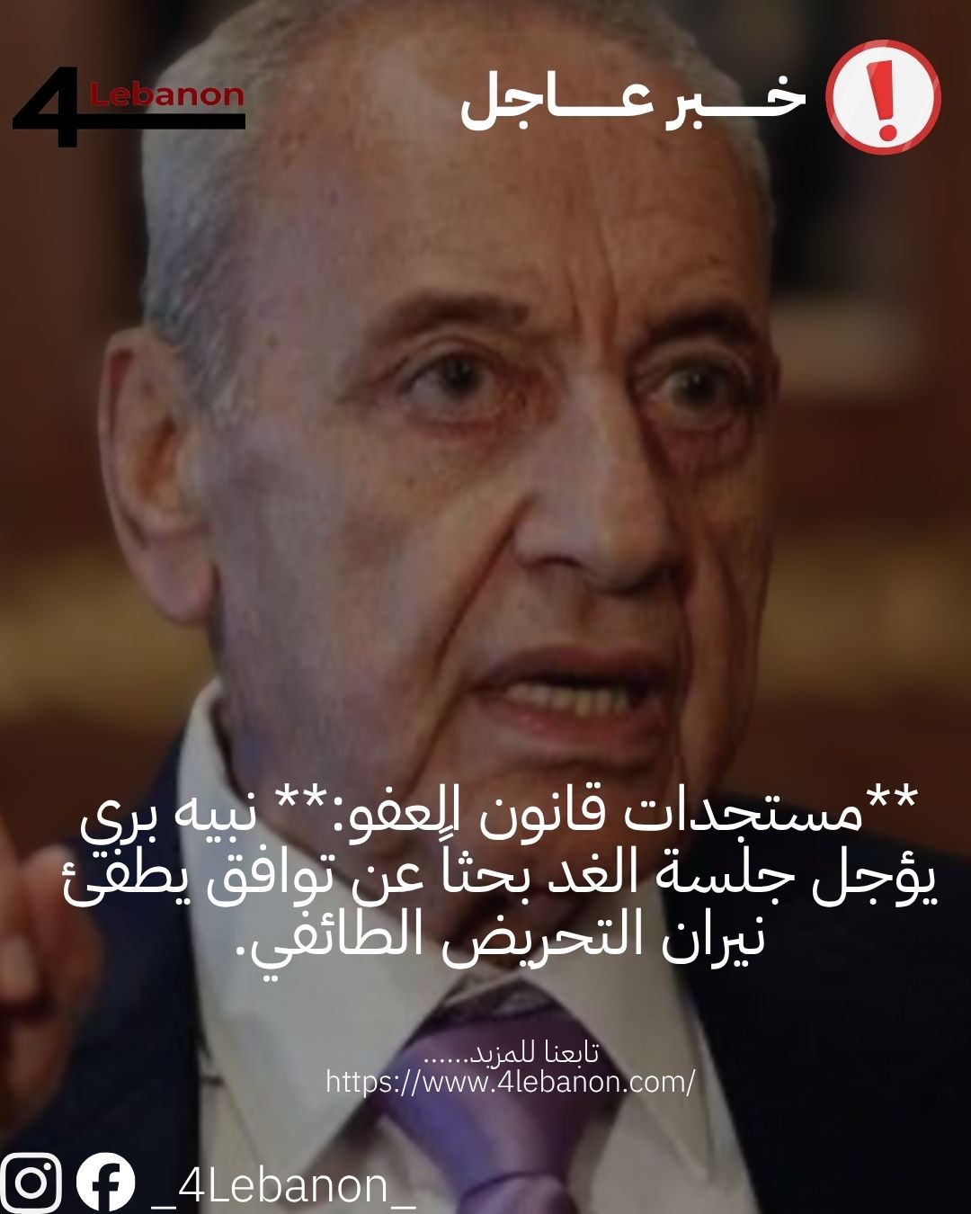 **مستجدات قانون العفو:** نبيه بري يؤجل جلسة الغد بحثاً عن توافق يطفئ نيران التحريض الطائفي.