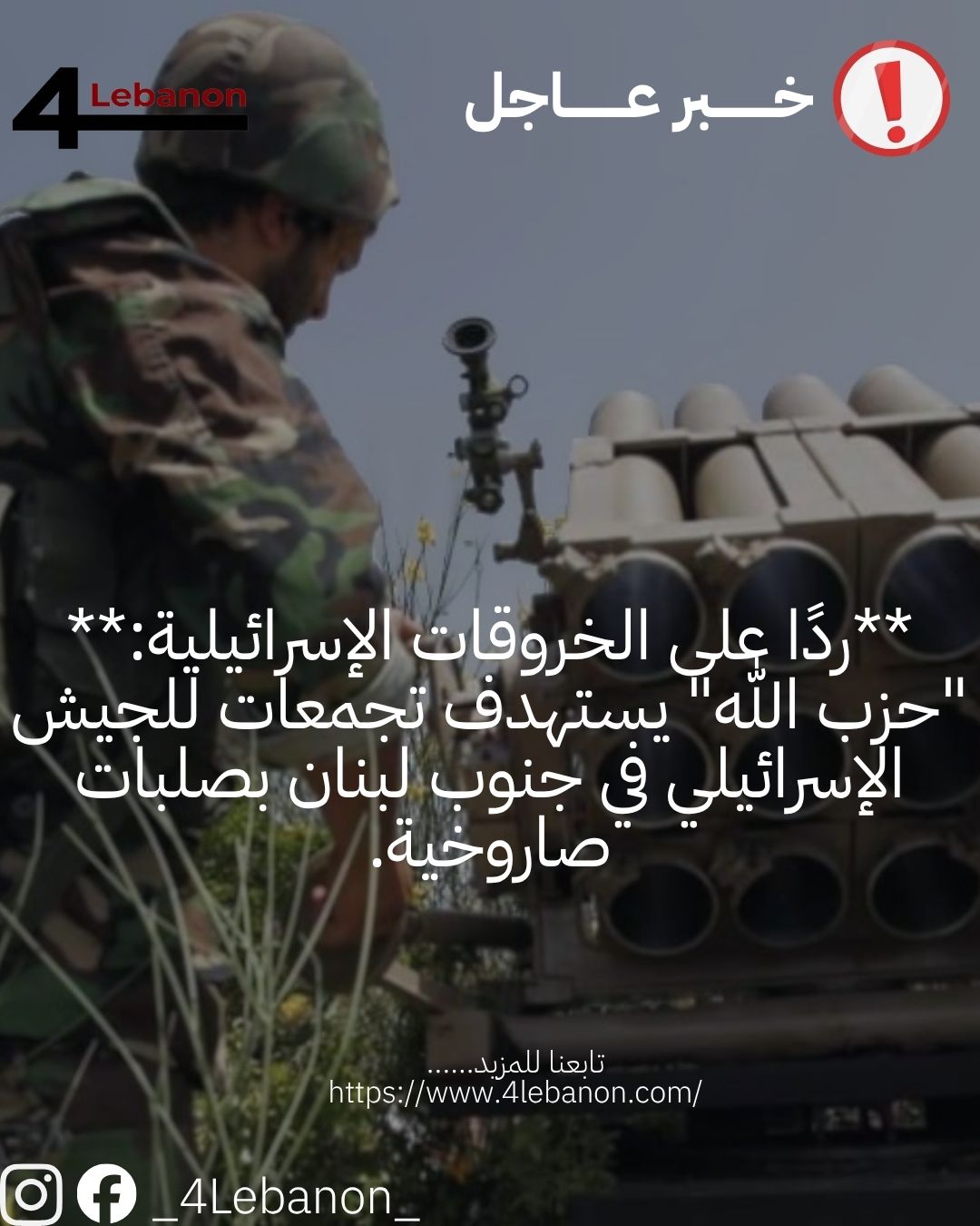 **ردًا على الخروقات الإسرائيلية:** "حزب الله" يستهدف تجمعات للجيش الإسرائيلي في جنوب لبنان بصلبات صاروخية.