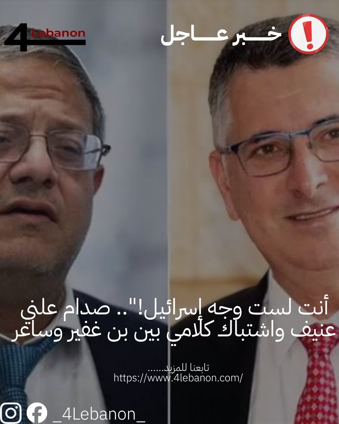 أنت لست وجه إسرائيل!".. صدام علني عنيف واشتباك كلامي بين بن غفير وساعر