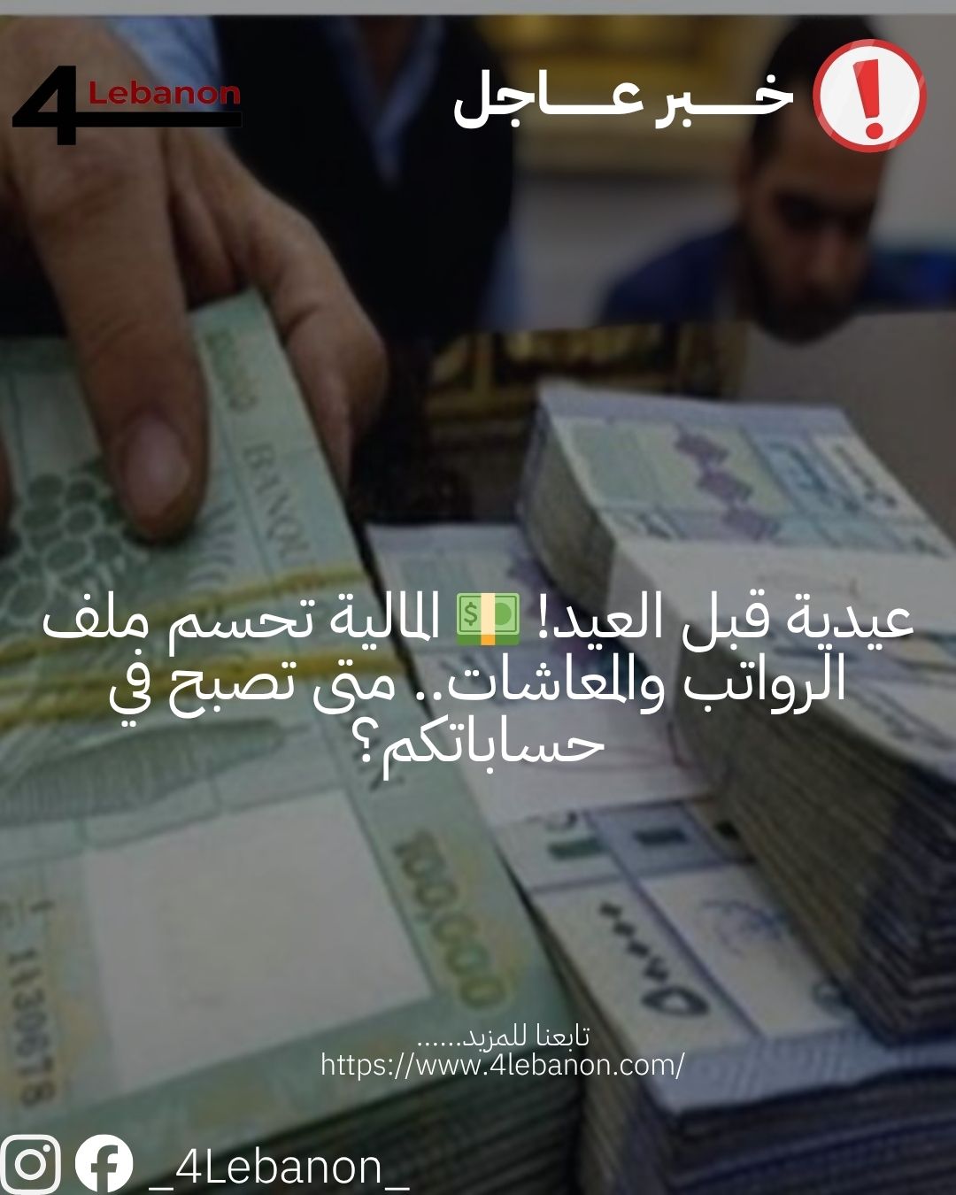 عيدية قبل العيد! 💵 المالية تحسم ملف الرواتب والمعاشات.. متى تصبح في حساباتكم؟