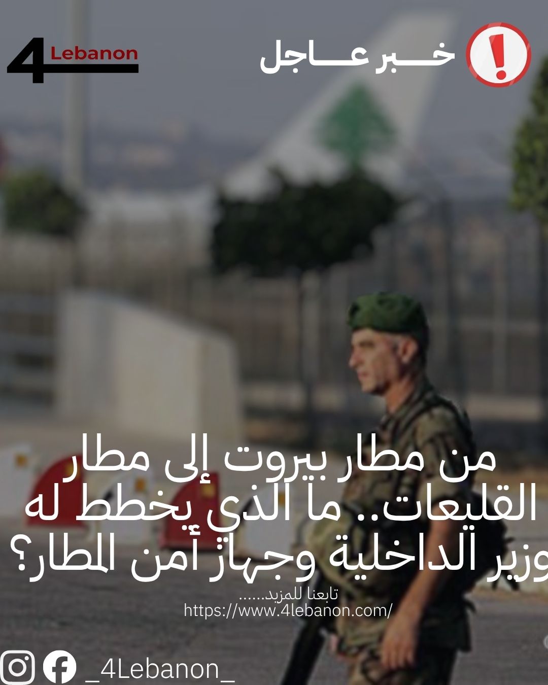 من مطار بيروت إلى مطار القليعات.. ما الذي يخطط له وزير الداخلية وجهاز أمن المطار؟
