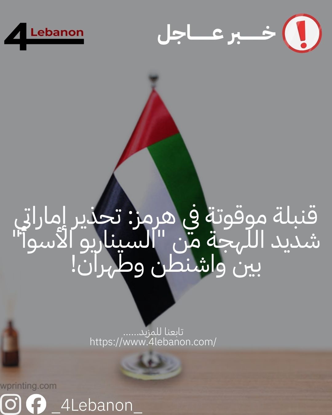 قنبلة موقوتة في هرمز: تحذير إماراتي شديد اللهجة من "السيناريو الأسوأ" بين واشنطن وطهران!