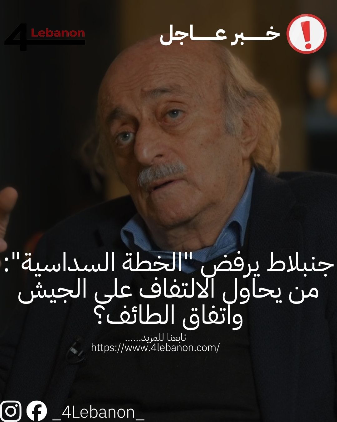 جنبلاط يرفض "الخطة السداسية": من يحاول الالتفاف على الجيش واتفاق الطائف؟