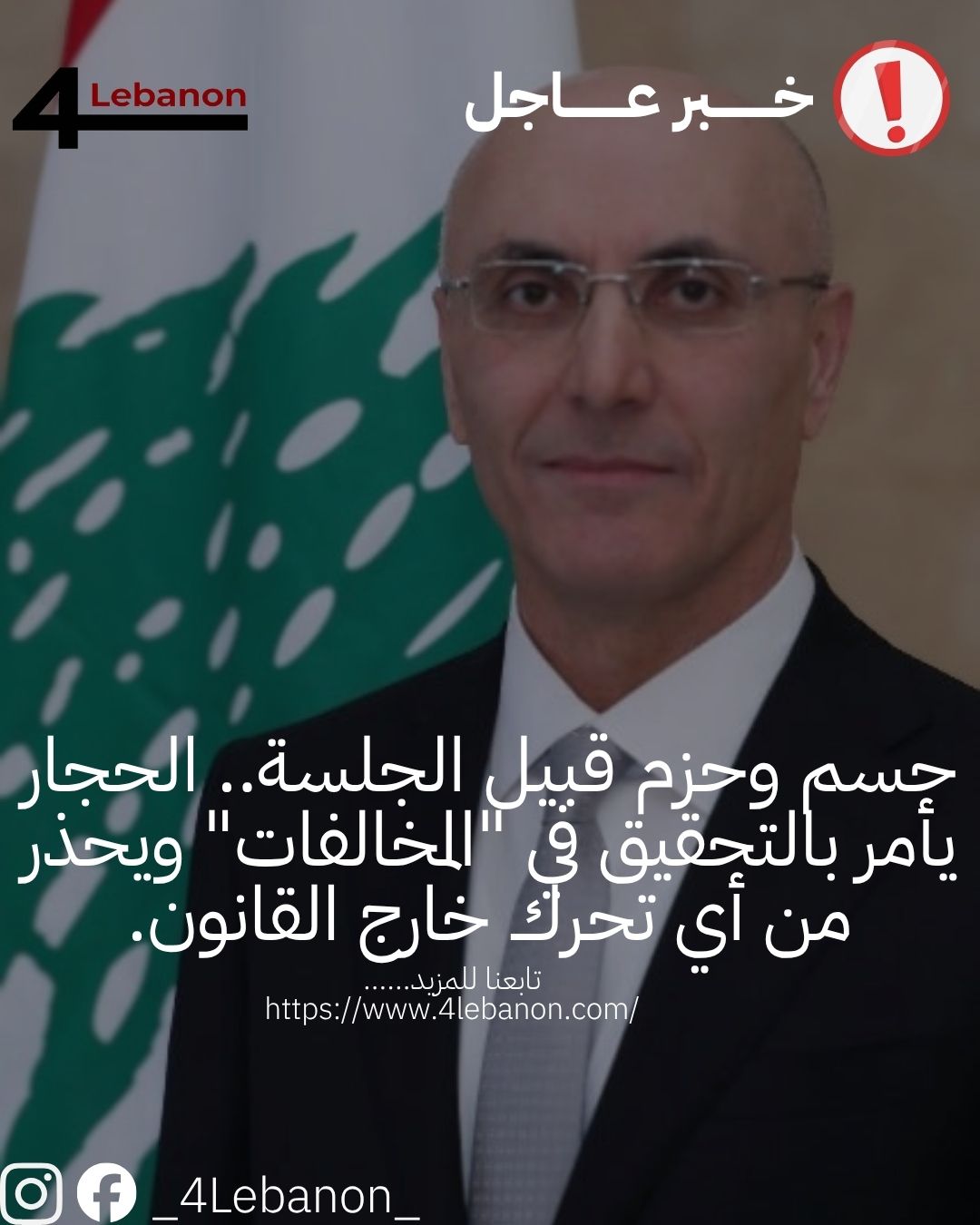 حسم وحزم قبيل الجلسة.. الحجار يأمر بالتحقيق في "المخالفات" ويحذر من أي تحرك خارج القانون.