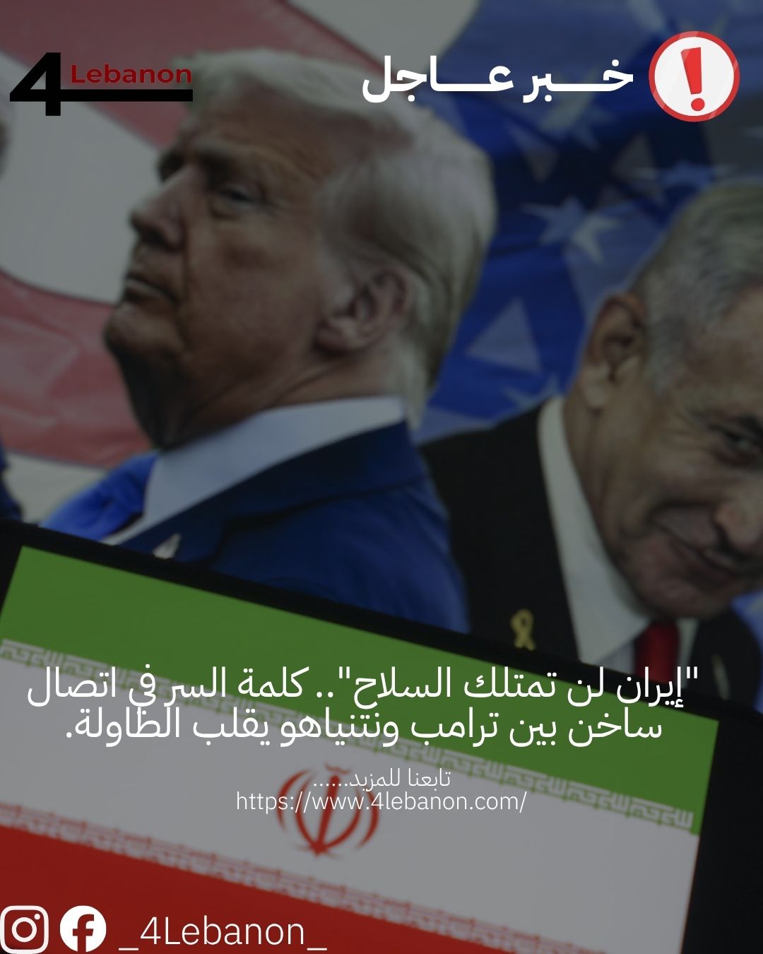 "إيران لن تمتلك السلاح".. كلمة السر في اتصال ساخن بين ترامب ونتنياهو يقلب الطاولة.
