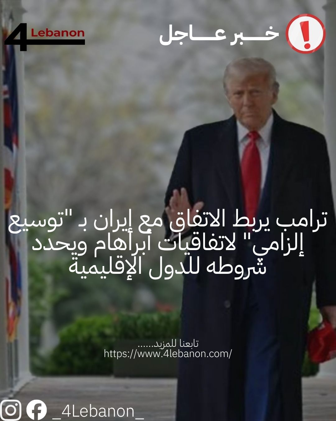 ترامب يربط الاتفاق مع إيران بـ "توسيع إلزامي" لاتفاقيات أبراهام ويحدد شروطه للدول الإقليمية