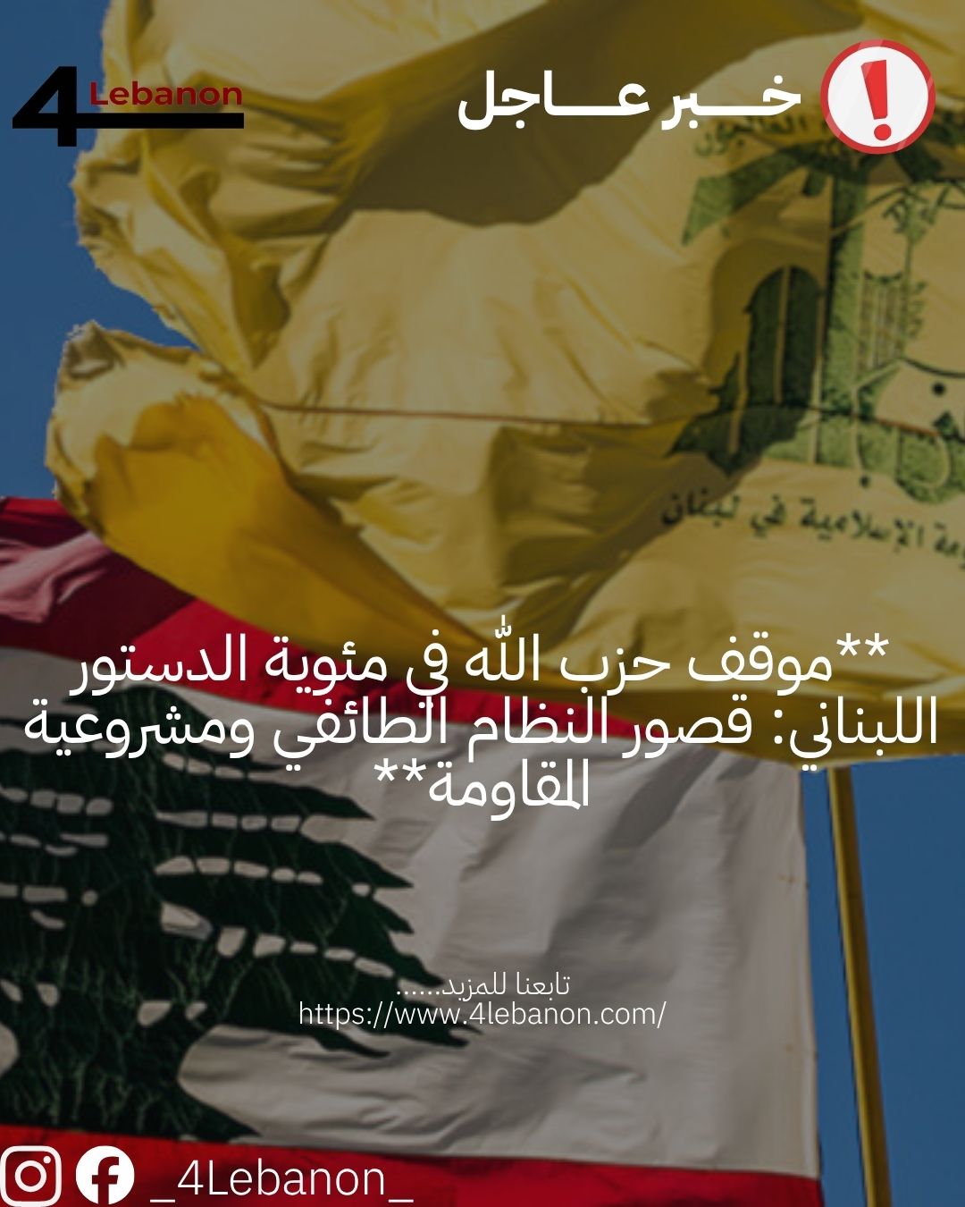 **موقف حزب الله في مئوية الدستور اللبناني: قصور النظام الطائفي ومشروعية المقاومة**