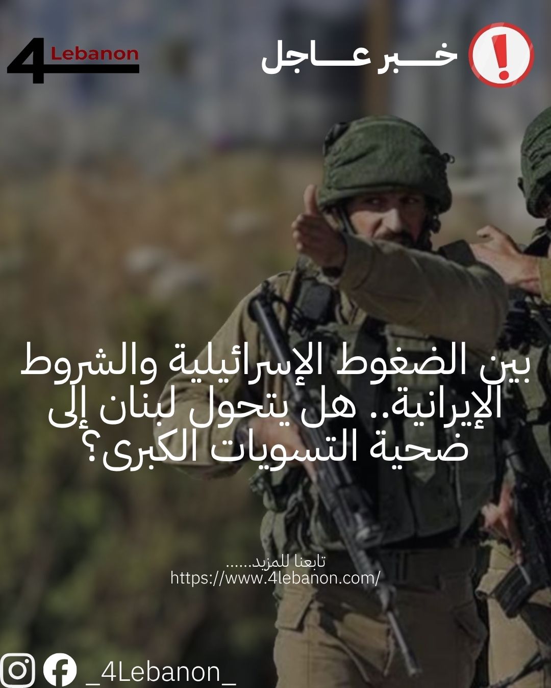 بين الضغوط الإسرائيلية والشروط الإيرانية.. هل يتحول لبنان إلى ضحية التسويات الكبرى؟