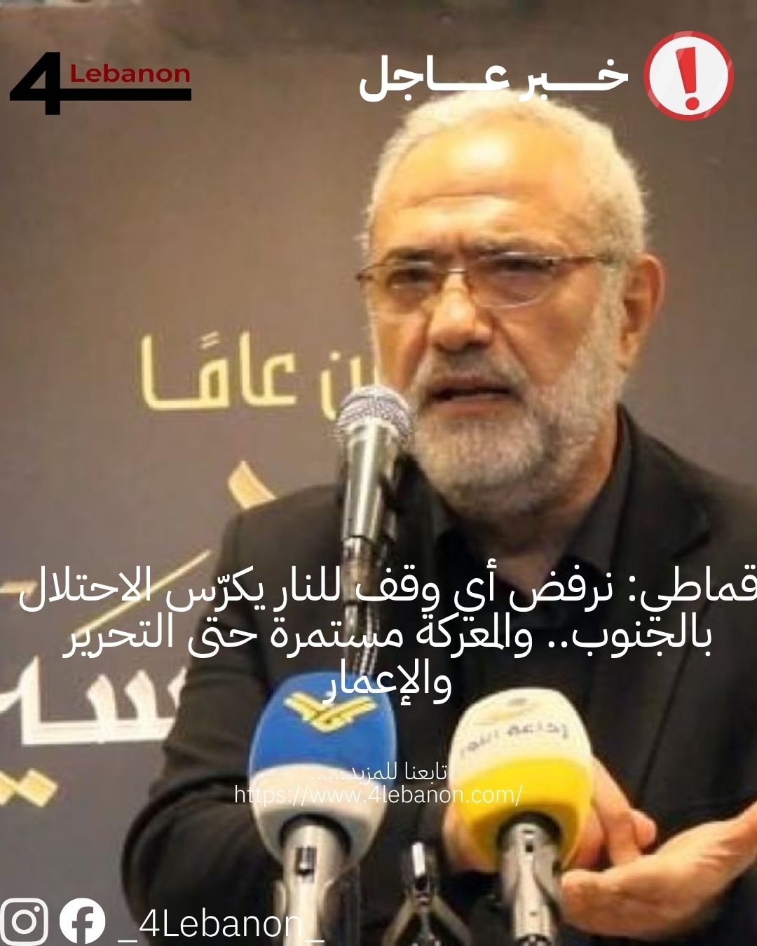 قماطي: نرفض أي وقف للنار يكرّس الاحتلال بالجنوب.. والمعركة مستمرة حتى التحرير والإعمار