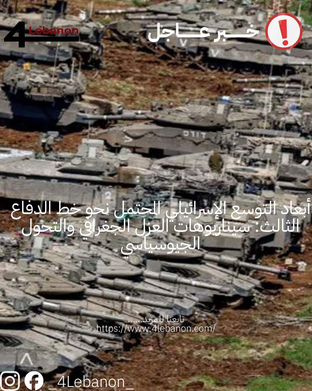 أبعاد التوسع الإسرائيلي المحتمل نحو خط الدفاع الثالث: سيناريوهات العزل الجغرافي والتحول الجيوسياسي