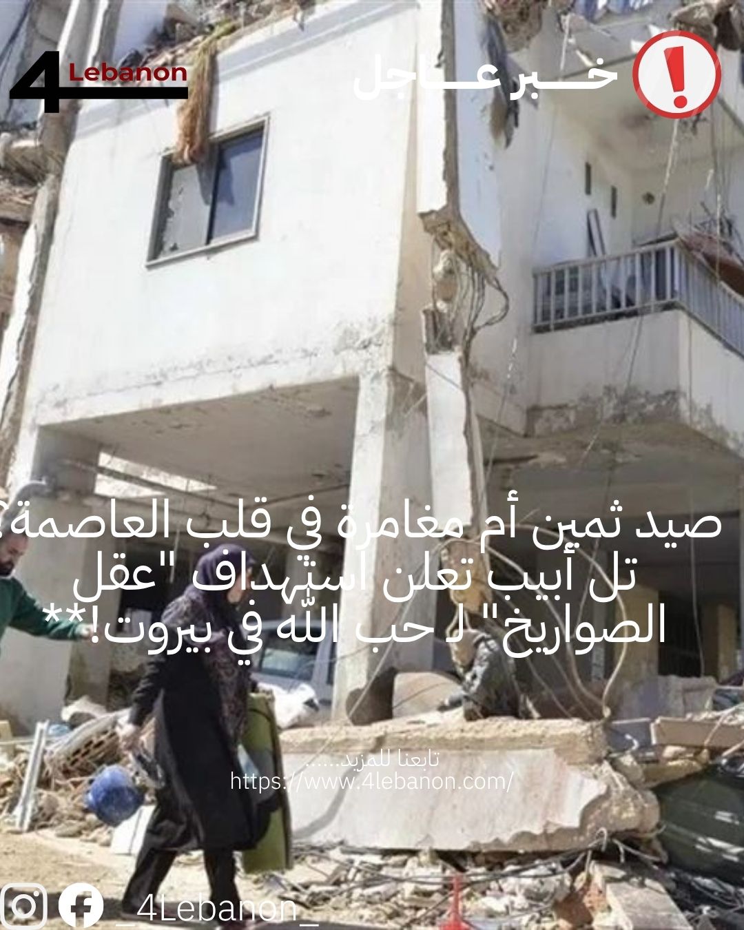 صيد ثمين أم مغامرة في قلب العاصمة؟ تل أبيب تعلن استهداف "عقل الصواريخ" لـ حب الله في بيروت!**