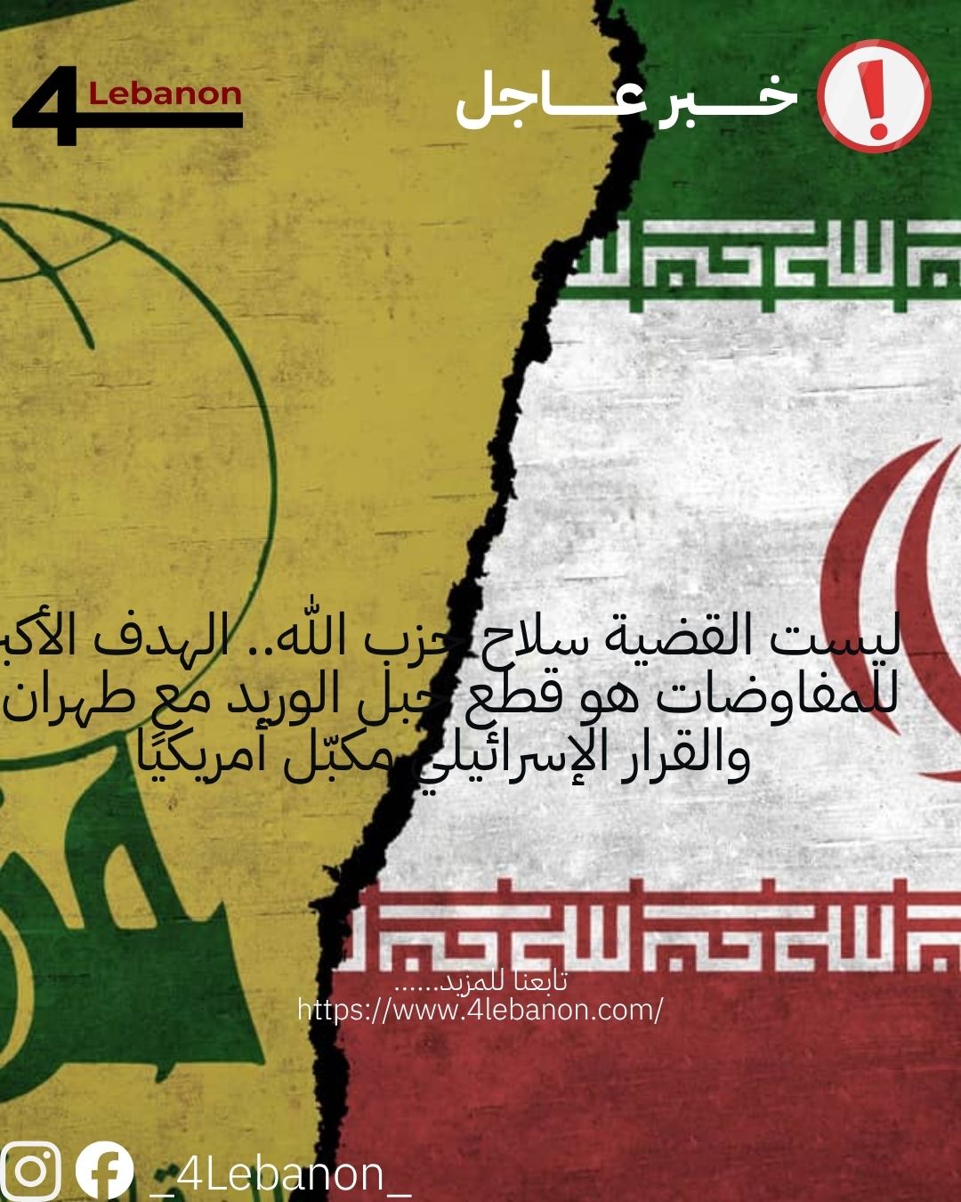 ليست القضية سلاح حزب الله.. الهدف الأكبر للمفاوضات هو قطع حبل الوريد مع طهران، والقرار الإسرائيلي مكبّل أمريكيًا