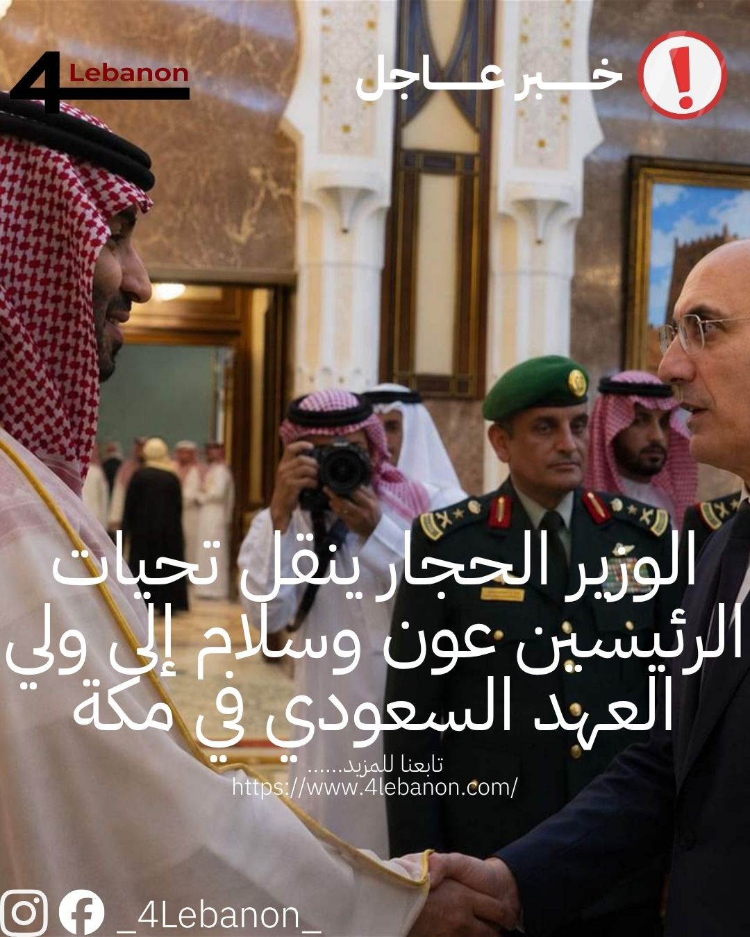 الوزير الحجار ينقل تحيات الرئيسين عون وسلام إلى ولي العهد السعودي في مكة
