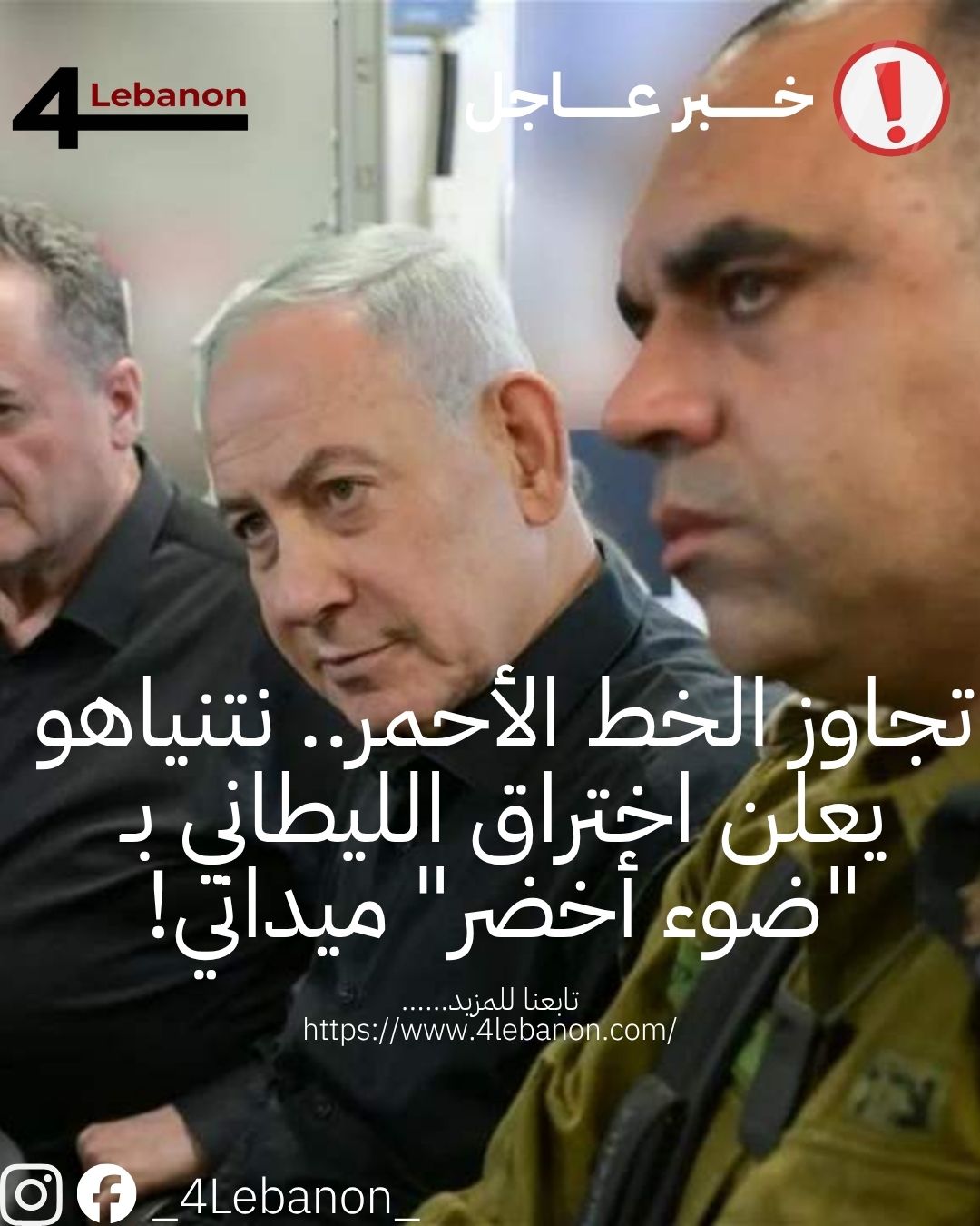 تجاوز الخط الأحمر.. نتنياهو يعلن اختراق الليطاني بـ "ضوء أخضر" ميداني!