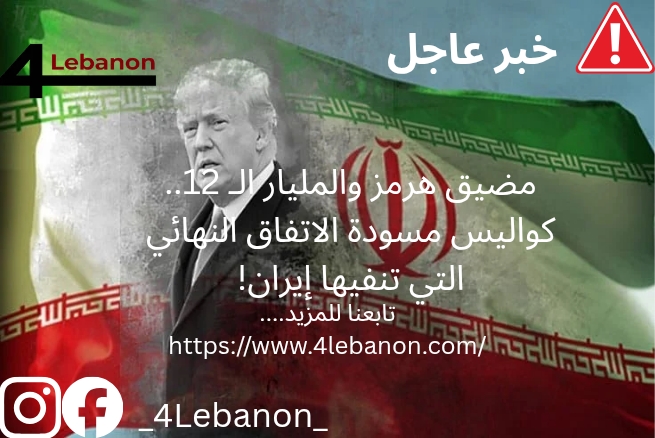 مضيق هرمز والمليار الـ 12.. كواليس مسودة الاتفاق النهائي التي تنفيها إيران!