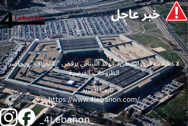 لا تنازلات في واشنطن.. الوفد اللبناني يرفض "الانحراف" ويحاصر الطروحات الفرضية