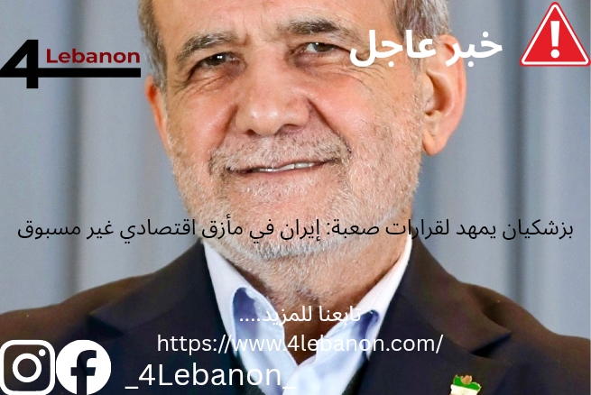 بزشكيان يمهد لقرارات صعبة: إيران في مأزق اقتصادي غير مسبوق