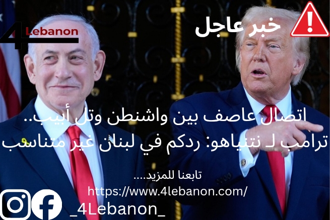 اتصال عاصف بين واشنطن وتل أبيب.. ترامب لـ نتنياهو: ردكم في لبنان غير متناسب