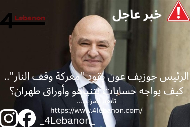 الرئيس جوزيف عون يقود "معركة وقف النار".. كيف يواجه حسابات نتنياهو وأوراق طهران؟