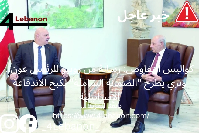 كواليس التفاوض: رسالة من روبيو للرئيس عون.. وبري يطرح "الضمانة الشاملة" لِكبح الاندفاعة الإسرائيلية