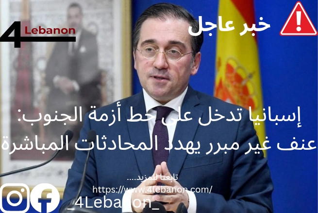 إسبانيا تدخل على خط أزمة الجنوب: عنف غير مبرر يهدد المحادثات المباشرة