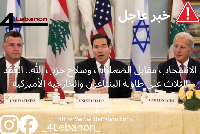 الانسحاب مقابل الضمانات وسلاح حزب الله.. العُقد الثلاث على طاولة البنتاغون والخارجية الأميركية