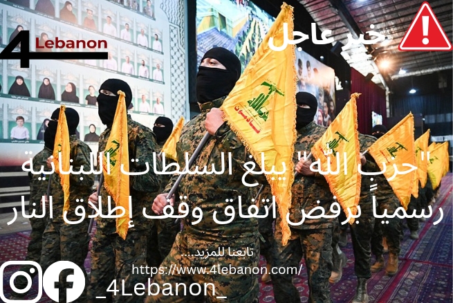 "حزب الله" يبلغ السلطات اللبنانية رسمياً برفض اتفاق وقف إطلاق النار