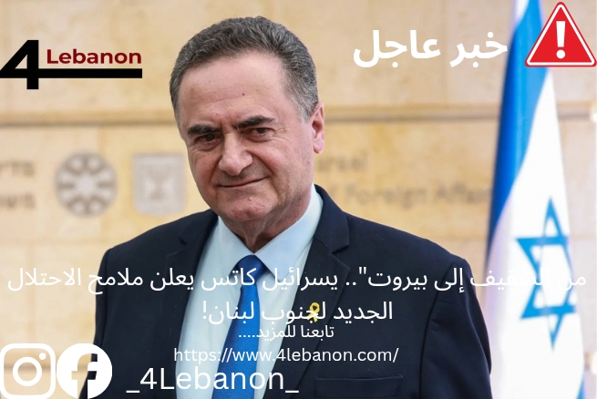 من الشقيف إلى بيروت".. يسرائيل كاتس يعلن ملامح الاحتلال الجديد لجنوب لبنان!