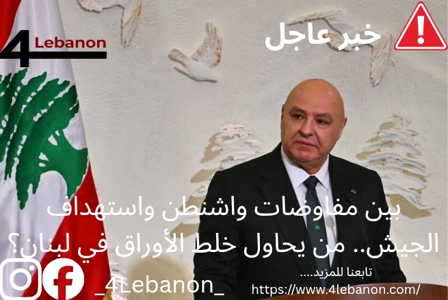 بين مفاوضات واشنطن واستهداف الجيش.. من يحاول خلط الأوراق في لبنان؟