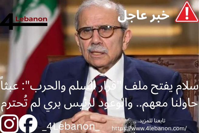 سلام يفتح ملف "قرار السلم والحرب": عبثاً حاولنا معهم.. والوعود لرئيس بري لم تُحترم