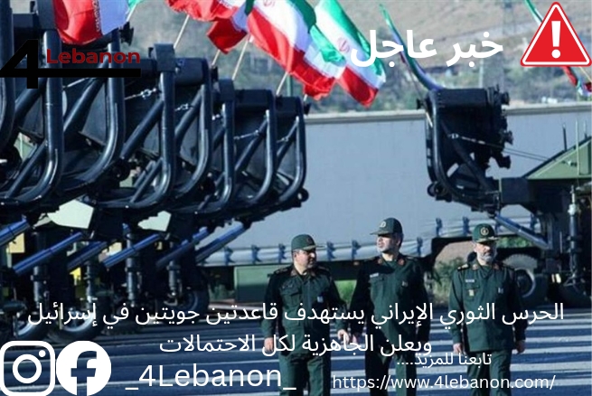 الحرس الثوري الإيراني يستهدف قاعدتين جويتين في إسرائيل ويعلن الجاهزية لكل الاحتمالات