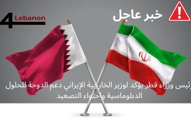 رئيس وزراء قطر يؤكد لوزير الخارجية الإيراني دعم الدوحة للحلول الدبلوماسية واحتواء التصعيد
