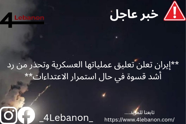 **إيران تعلن تعليق عملياتها العسكرية وتحذر من رد أشد قسوة في حال استمرار الاعتداءات**