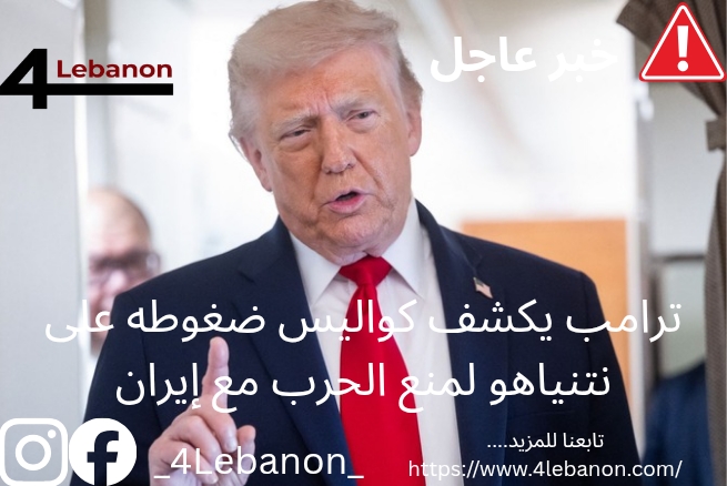 ترامب يكشف كواليس ضغوطه على نتنياهو لمنع الحرب مع إيران