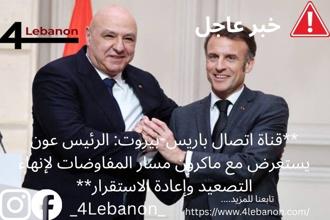 **قناة اتصال باريس-بيروت: الرئيس عون يستعرض مع ماكرون مسار المفاوضات لإنهاء التصعيد وإعادة الاستقرار**