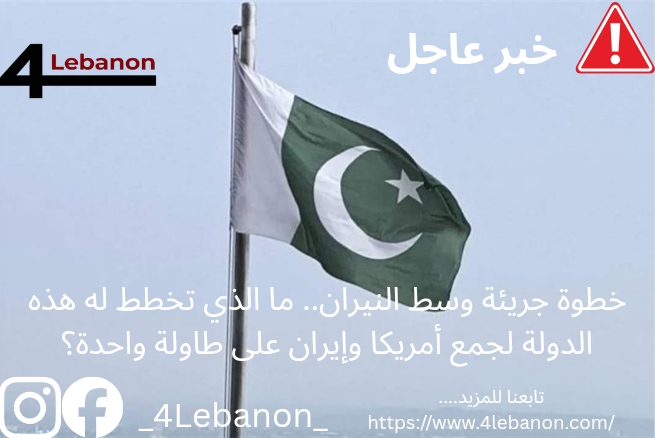خطوة جريئة وسط النيران.. ما الذي تخطط له هذه الدولة لجمع أمريكا وإيران على طاولة واحدة؟