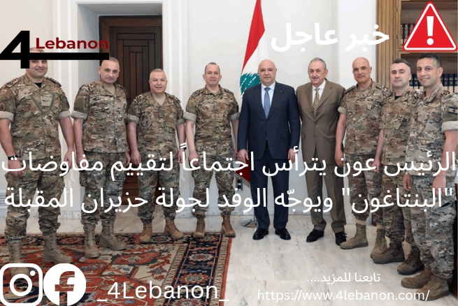 الرئيس عون يترأس اجتماعاً لتقييم مفاوضات "البنتاغون" ويوجّه الوفد لجولة حزيران المقبلة