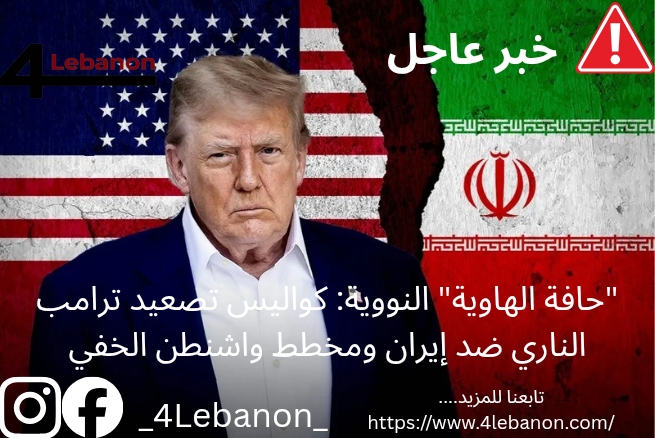 "حافة الهاوية" النووية: كواليس تصعيد ترامب الناري ضد إيران ومخطط واشنطن الخفي