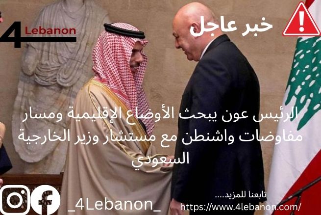 الرئيس عون يبحث الأوضاع الإقليمية ومسار مفاوضات واشنطن مع مستشار وزير الخارجية السعودي