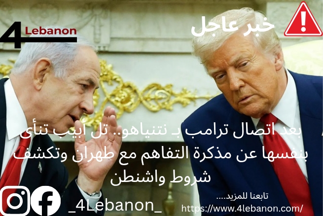 بعد اتصال ترامب بـ نتنياهو.. تل أبيب تنأى بنفسها عن مذكرة التفاهم مع طهران وتكشف شروط واشنطن