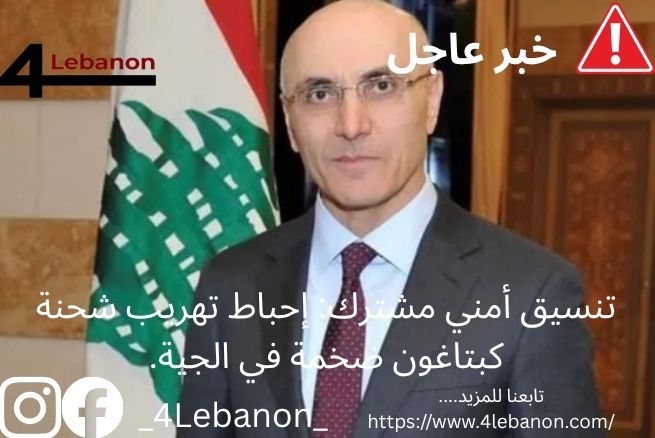 تنسيق أمني مشترك: إحباط تهريب شحنة كبتاغون ضخمة في الجية.