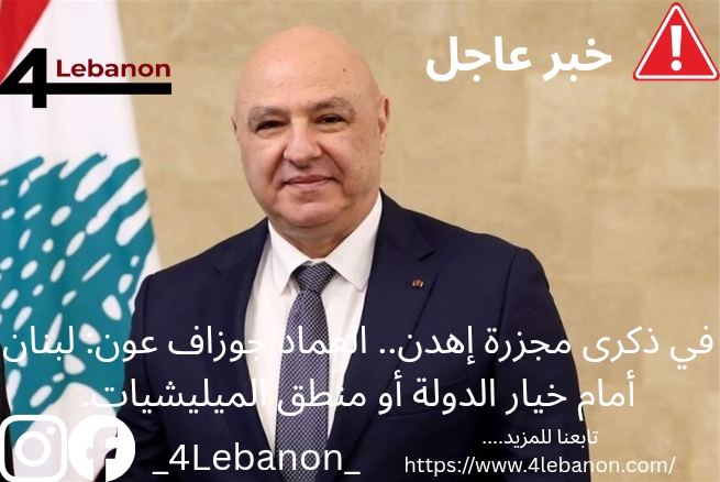 في ذكرى مجزرة إهدن.. العماد جوزاف عون: لبنان أمام خيار الدولة أو منطق الميليشيات.